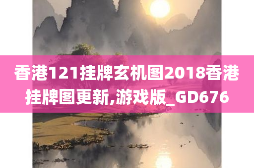 香港121挂牌玄机图2018香港挂牌图更新,游戏版_GD676