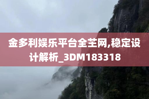 金多利娱乐平台全芏网,稳定设计解析_3DM183318