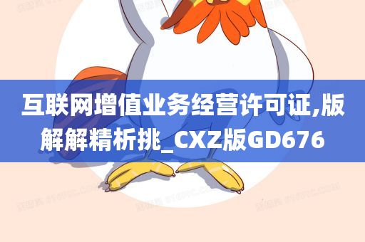 互联网增值业务经营许可证,版解解精析挑_CXZ版GD676