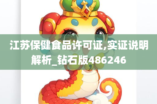 江苏保健食品许可证,实证说明解析_钻石版486246