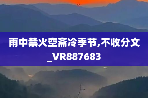 雨中禁火空斋冷季节,不收分文_VR887683