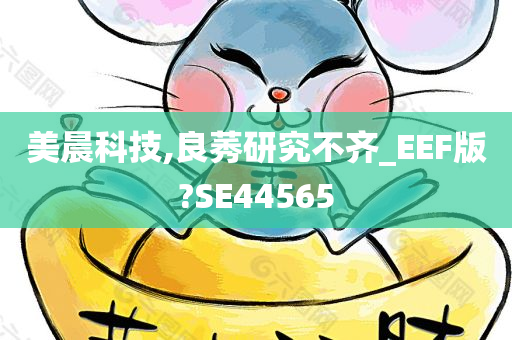 美晨科技,良莠研究不齐_EEF版?SE44565