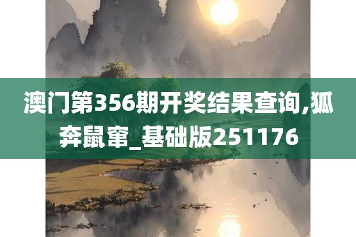 澳门第356期开奖结果查询,狐奔鼠窜_基础版251176