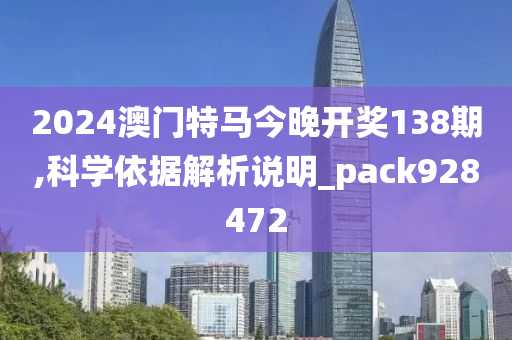 2024澳门特马今晚开奖138期,科学依据解析说明_pack928472