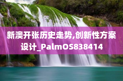 新澳开张历史走势,创新性方案设计_PalmOS838414