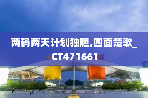 两码两天计划独胆,四面楚歌_CT471661