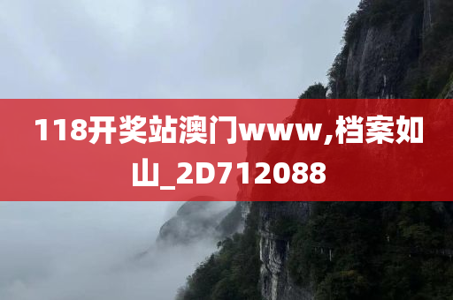 118开奖站澳门www,档案如山_2D712088