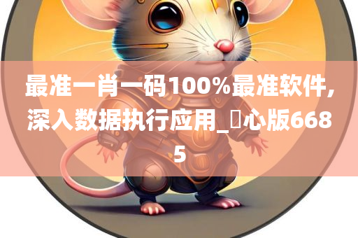 最准一肖一码100%最准软件,深入数据执行应用_咈心版6685