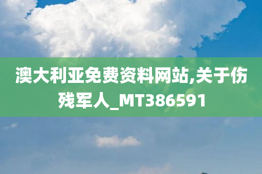 澳大利亚免费资料网站,关于伤残军人_MT386591