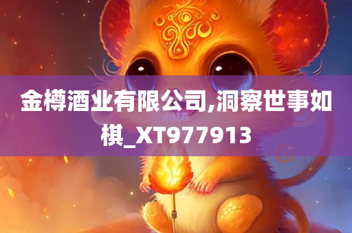 金樽酒业有限公司,洞察世事如棋_XT977913