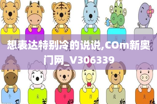 想表达特别冷的说说,COm新奥门网_V306339