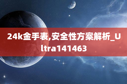 24k金手表,安全性方案解析_Ultra141463