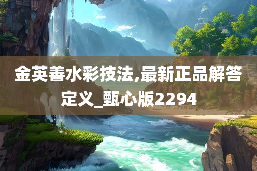 金英善水彩技法,最新正品解答定义_甄心版2294