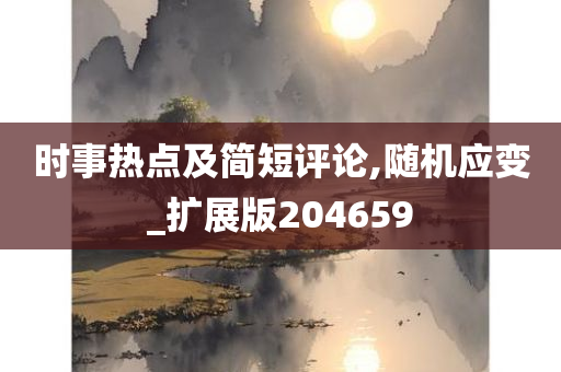 时事热点及简短评论,随机应变_扩展版204659