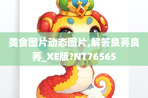 美食图片动态图片,解答良莠良莠_XE版?NT76565