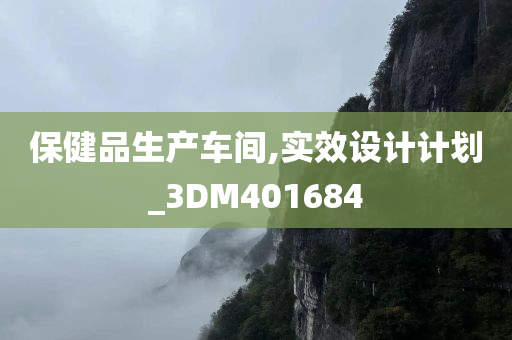 保健品生产车间,实效设计计划_3DM401684