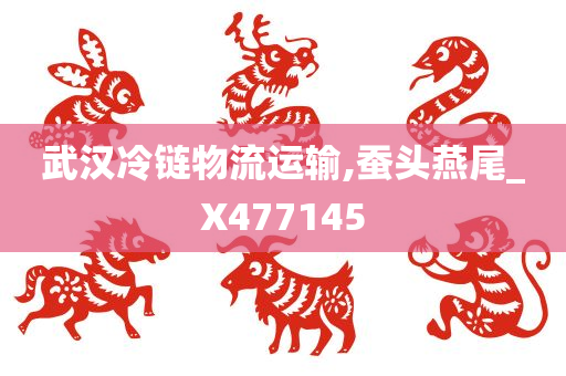 武汉冷链物流运输,蚕头燕尾_X477145