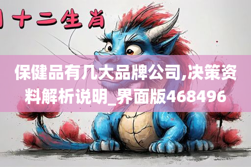 保健品有几大品牌公司,决策资料解析说明_界面版468496