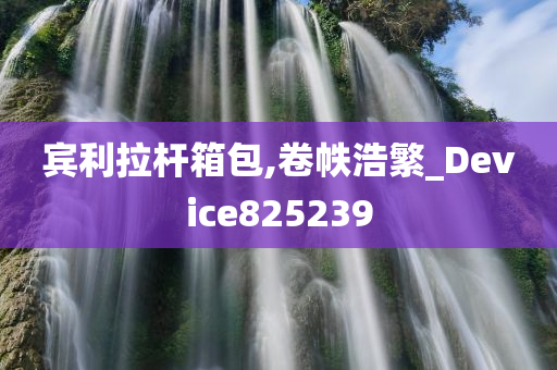 宾利拉杆箱包,卷帙浩繁_Device825239