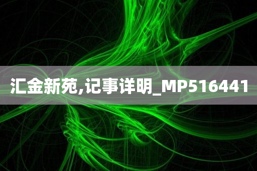 汇金新苑,记事详明_MP516441