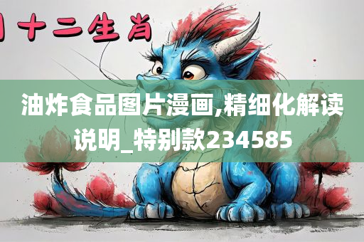 油炸食品图片漫画,精细化解读说明_特别款234585