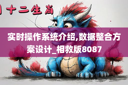 实时操作系统介绍,数据整合方案设计_相救版8087