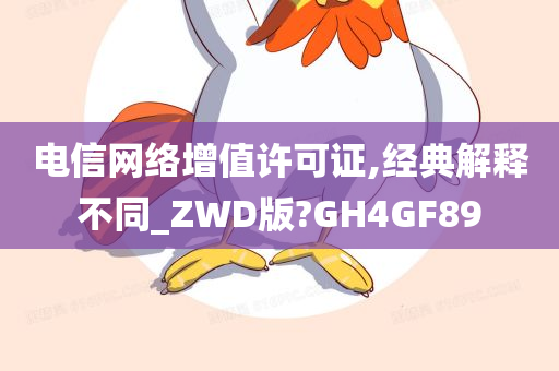 电信网络增值许可证,经典解释不同_ZWD版?GH4GF89