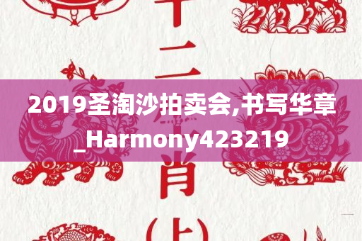 2019圣淘沙拍卖会,书写华章_Harmony423219