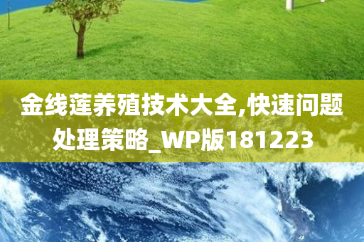 金线莲养殖技术大全,快速问题处理策略_WP版181223