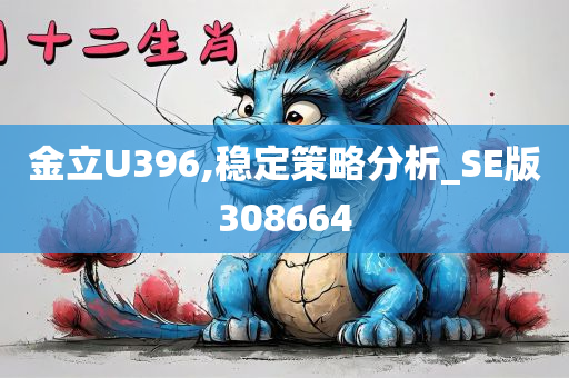 金立U396,稳定策略分析_SE版308664