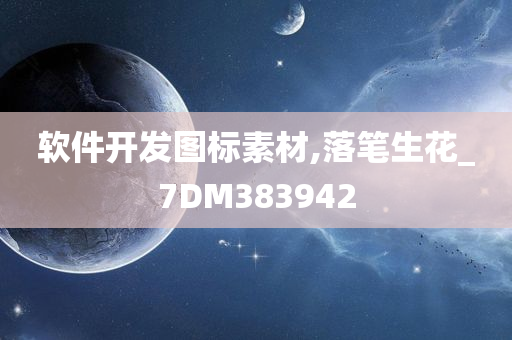 软件开发图标素材,落笔生花_7DM383942