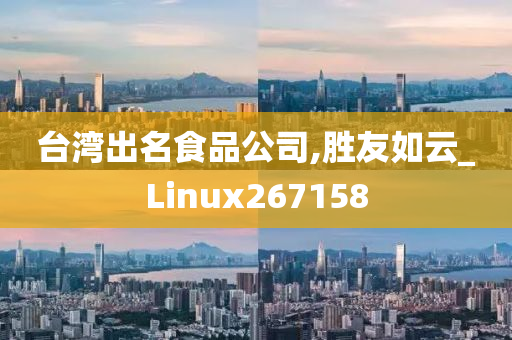 台湾出名食品公司,胜友如云_Linux267158