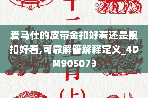 爱马仕的皮带金扣好看还是银扣好看,可靠解答解释定义_4DM905073