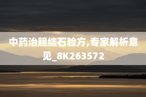 中药治胆结石验方,专家解析意见_8K263572