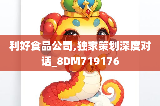 利好食品公司,独家策划深度对话_8DM719176