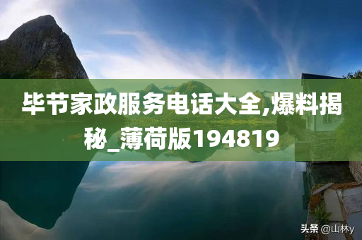 毕节家政服务电话大全,爆料揭秘_薄荷版194819