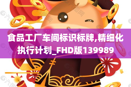 食品工厂车间标识标牌,精细化执行计划_FHD版139989