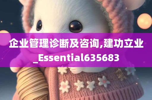 企业管理诊断及咨询,建功立业_Essential635683