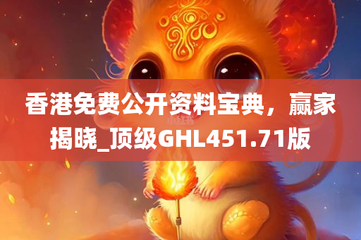 香港免费公开资料宝典，赢家揭晓_顶级GHL451.71版