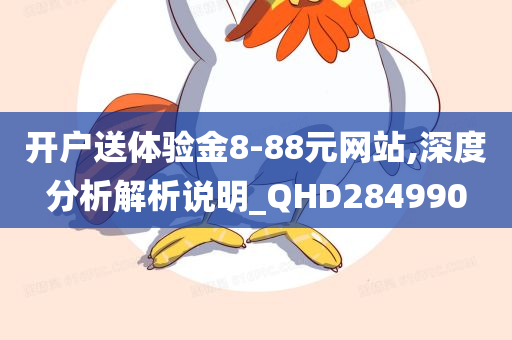 开户送体验金8-88元网站,深度分析解析说明_QHD284990