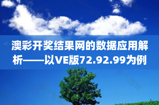 澳彩开奖结果网的数据应用解析——以VE版72.92.99为例