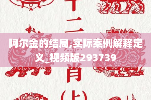 阿尔金的结局,实际案例解释定义_视频版293739