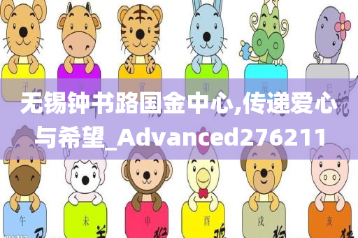 无锡钟书路国金中心,传递爱心与希望_Advanced276211