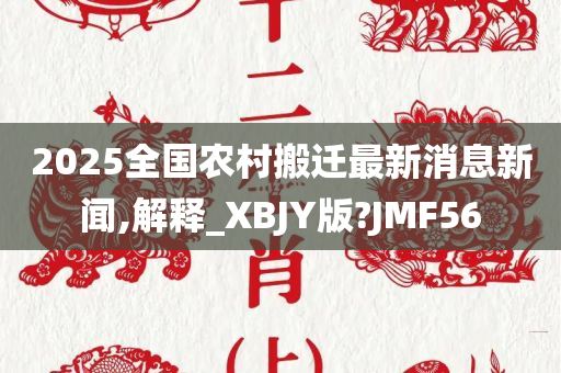 2025全国农村搬迁最新消息新闻,解释_XBJY版?JMF56