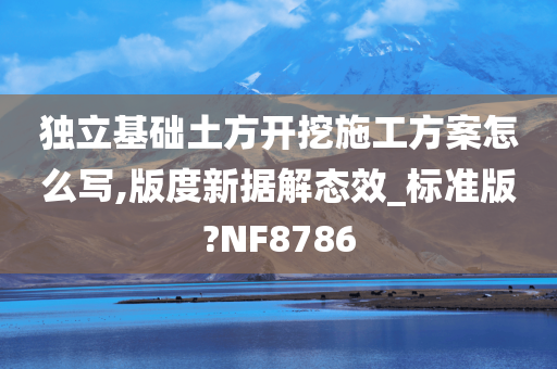 独立基础土方开挖施工方案怎么写,版度新据解态效_标准版?NF8786