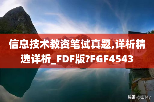 信息技术教资笔试真题,详析精选详析_FDF版?FGF4543