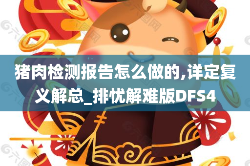 猪肉检测报告怎么做的,详定复义解总_排忧解难版DFS4