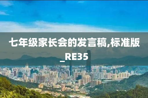 七年级家长会的发言稿,标准版_RE35