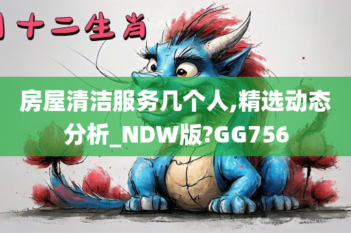 房屋清洁服务几个人,精选动态分析_NDW版?GG756