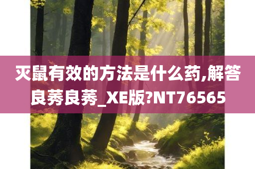 灭鼠有效的方法是什么药,解答良莠良莠_XE版?NT76565